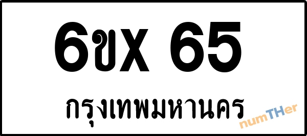 จองเลขทะเบียน 6ขx 65 กรุงเทพมหานคร